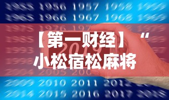 【第一财经】“小松宿松麻将怎么装挂”科技辅助神器手机版