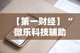 【第一财经】“微乐科技辅助	”科技辅助神器手机版教程