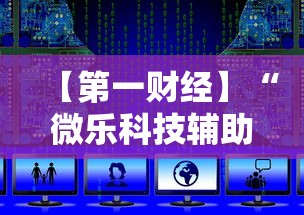 【第一财经】“微乐科技辅助”科技辅助神器手机版教程