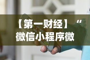 【第一财经】“微信小程序微乐有挂吗	”(透视)其实真的有挂