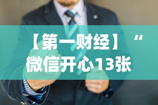 【第一财经】“微信开心13张作弊辅助免费版”(详细开挂教程)