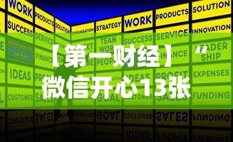 【第一财经】“微信开心13张作弊辅助免费版	”(详细开挂教程)