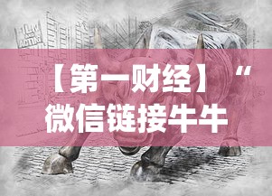【第一财经】“微信链接牛牛怎么才能赢”(曝光透视必备猫腻)