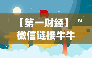 【第一财经】“微信链接牛牛怎么才能赢	”(曝光透视必备猫腻)