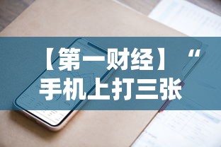 【第一财经】“手机上打三张怎么开挂”开挂方法