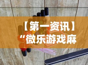【第一资讯】“微乐游戏麻将怎样开挂”(透视)辅助透视教程