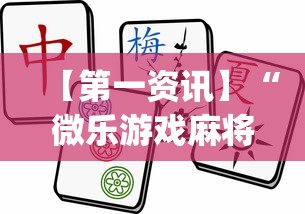 【第一资讯】“微乐游戏麻将怎样开挂”(透视)辅助透视教程