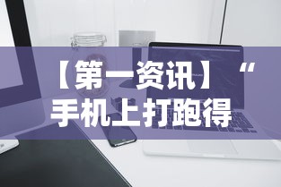 【第一资讯】“手机上打跑得快有什么技巧”分享必要外挂教程