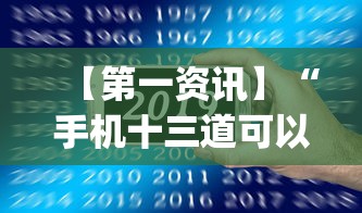 【第一资讯】“手机十三道可以开挂吗”(透视)其实确实有挂