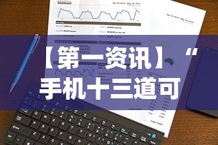 【第一资讯】“手机十三道可以开挂吗”(透视)其实确实有挂