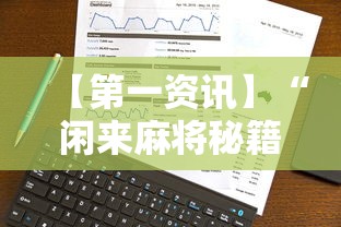 【第一资讯】“闲来麻将秘籍	”事实上真的有挂