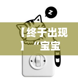 【终于出现】“宝宝麻将可以开挂吗”(原来确实是有挂)