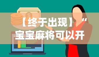 【终于出现】“宝宝麻将可以开挂吗	”(原来确实是有挂)