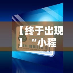 【终于出现】“小程序微乐麻将怎样开挂	”真的有挂