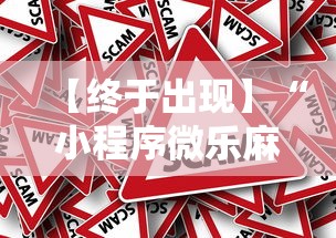 【终于出现】“小程序微乐麻将怎样开挂”真的有挂