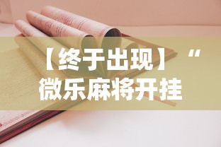 【终于出现】“微乐麻将开挂神器怎么用”开挂详细教程
