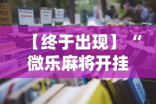 【终于出现】“微乐麻将开挂神器怎么用	”开挂详细教程