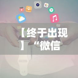 【终于出现】“微信小程序白金岛辅助器	”最新辅助详细教程