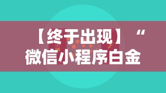 【终于出现】“微信小程序白金岛辅助器”最新辅助详细教程