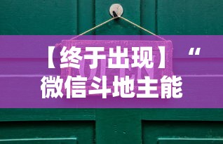 【终于出现】“微信斗地主能开透视吗”-必赢神器安装