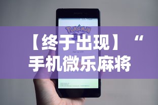 【终于出现】“手机微乐麻将有挂吗”事实上真的有挂