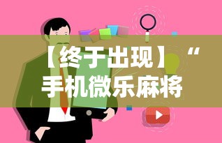 【终于出现】“手机微乐麻将有挂吗”事实上真的有挂