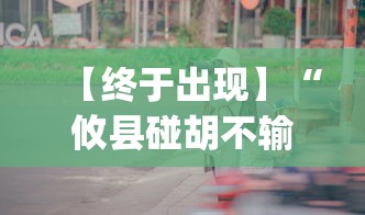【终于出现】“攸县碰胡不输的技巧”(果然有透视挂)
