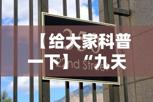 【给大家科普一下】“九天大厅有挂吗”可以开挂作弊