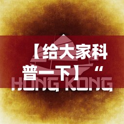 【给大家科普一下】“决胜麻将微信小程序决胜麻将有没有挂	”开挂(透视)辅助教程