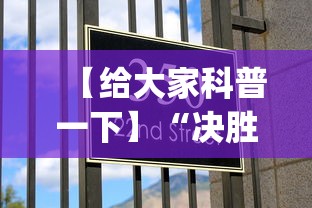 【给大家科普一下】“决胜麻将微信小程序决胜麻将有没有挂”开挂(透视)辅助教程