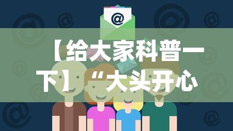 【给大家科普一下】“大头开心13张如何防被挂	”(助赢详细开挂教程)