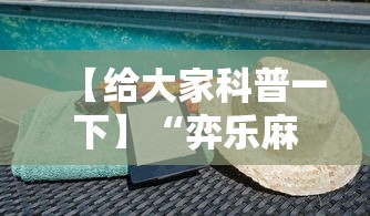 【给大家科普一下】“弈乐麻将外卦神器下载安装	”详细外挂安装步骤