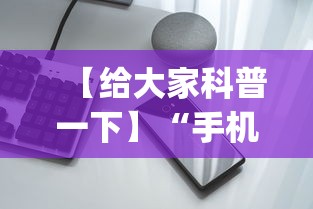 【给大家科普一下】“手机开挂神器免费”(果然有透视挂)