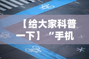 【给大家科普一下】“手机麻将专用神器是什么”原来有神器下载!