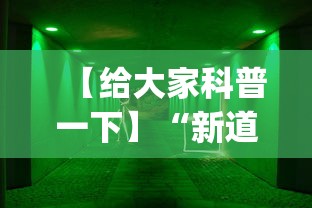 【给大家科普一下】“新道游牛牛透视安装教程(透视)	”开挂(透视)辅助教程