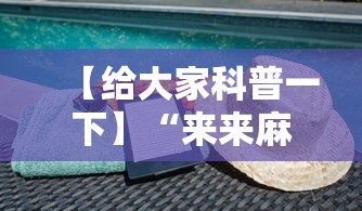 【给大家科普一下】“来来麻将有挂吗	”揭秘透视辅助万能挂