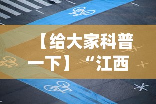 【给大家科普一下】“江西微乐麻将有挂吗	”(详细开挂教程)