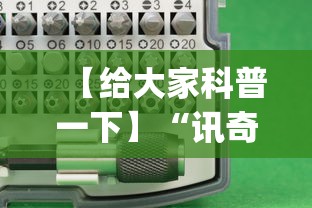 【给大家科普一下】“讯奇麻将万能开挂神器”(原来确实是有插件)
