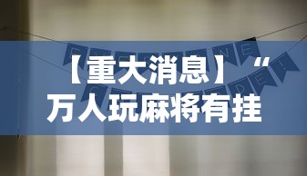 【重大消息】“万人玩麻将有挂吗”详细分享装挂步骤