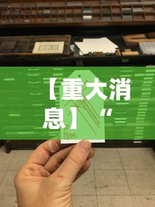 【重大消息】“万人玩麻将有挂吗	”详细分享装挂步骤