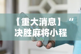 【重大消息】“决胜麻将小程序叫什么”开挂辅助详细步骤