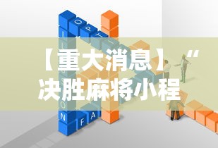 【重大消息】“决胜麻将小程序叫什么”开挂辅助详细步骤
