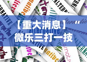 【重大消息】“微乐三打一技巧总结	”(详细透视教程)-