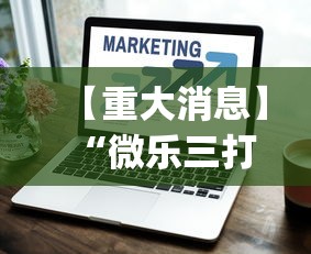 【重大消息】“微乐三打一技巧总结”(详细透视教程)-