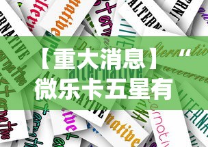 【重大消息】“微乐卡五星有什么技巧	”(透视挂)辅助透视教程