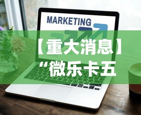 【重大消息】“微乐卡五星有什么技巧”(透视挂)辅助透视教程