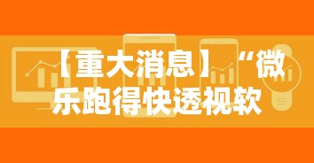 【重大消息】“微乐跑得快透视软件有用吗是真的吗”原来可以开挂