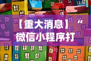 【重大消息】“微信小程序打麻将怎么赢	”开挂(透视)辅助教程