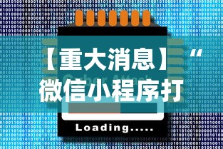 【重大消息】“微信小程序打麻将怎么赢”开挂(透视)辅助教程