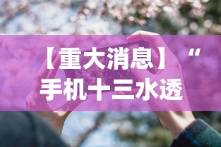 【重大消息】“手机十三水透视开挂”(原来确实是有挂)